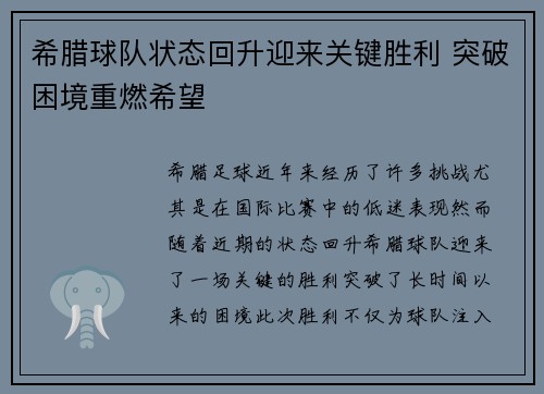 希腊球队状态回升迎来关键胜利 突破困境重燃希望