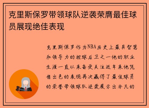 克里斯保罗带领球队逆袭荣膺最佳球员展现绝佳表现
