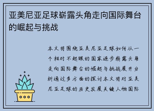 亚美尼亚足球崭露头角走向国际舞台的崛起与挑战