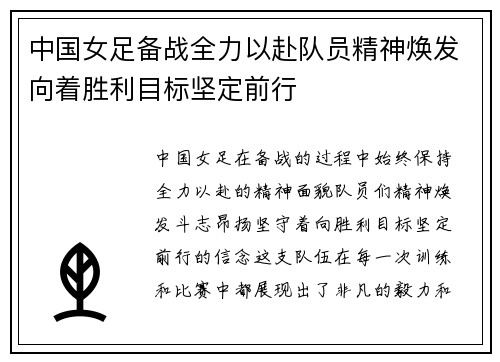 中国女足备战全力以赴队员精神焕发向着胜利目标坚定前行
