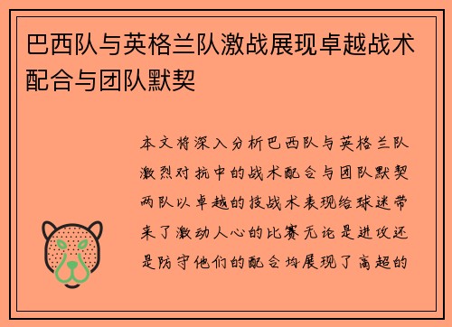 巴西队与英格兰队激战展现卓越战术配合与团队默契