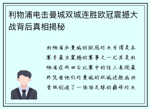 利物浦电击曼城双城连胜欧冠震撼大战背后真相揭秘