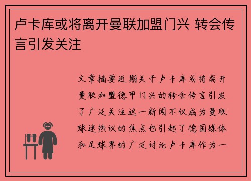 卢卡库或将离开曼联加盟门兴 转会传言引发关注