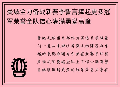 曼城全力备战新赛季誓言捧起更多冠军荣誉全队信心满满勇攀高峰