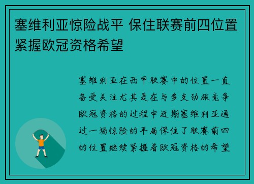 塞维利亚惊险战平 保住联赛前四位置紧握欧冠资格希望