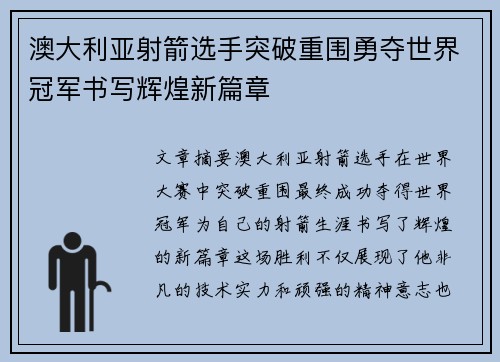 澳大利亚射箭选手突破重围勇夺世界冠军书写辉煌新篇章