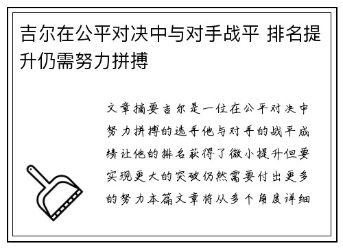 吉尔在公平对决中与对手战平 排名提升仍需努力拼搏