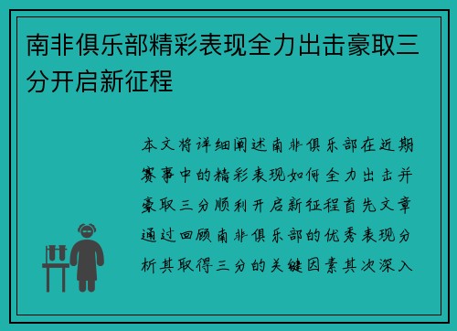 南非俱乐部精彩表现全力出击豪取三分开启新征程