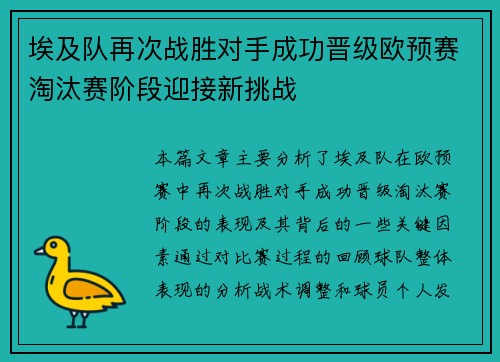 埃及队再次战胜对手成功晋级欧预赛淘汰赛阶段迎接新挑战