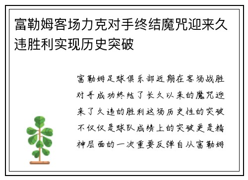 富勒姆客场力克对手终结魔咒迎来久违胜利实现历史突破