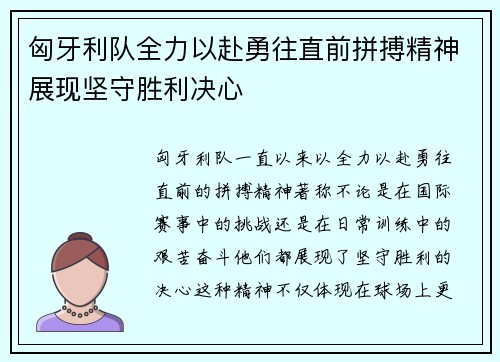 匈牙利队全力以赴勇往直前拼搏精神展现坚守胜利决心