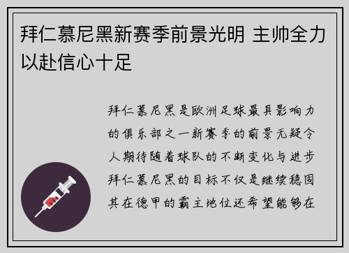 拜仁慕尼黑新赛季前景光明 主帅全力以赴信心十足