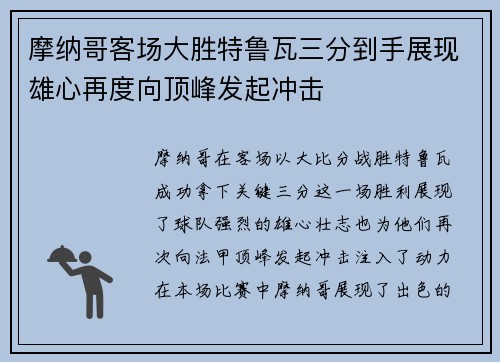 摩纳哥客场大胜特鲁瓦三分到手展现雄心再度向顶峰发起冲击