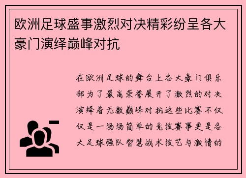 欧洲足球盛事激烈对决精彩纷呈各大豪门演绎巅峰对抗