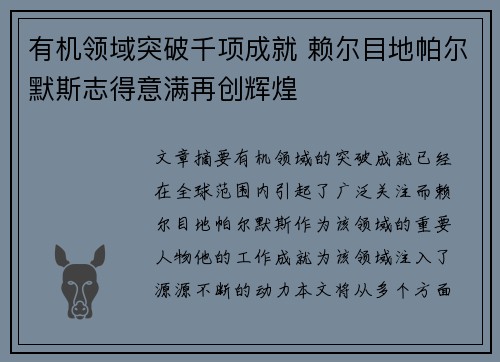 有机领域突破千项成就 赖尔目地帕尔默斯志得意满再创辉煌