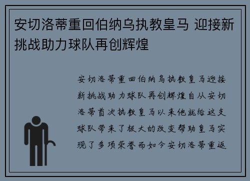 安切洛蒂重回伯纳乌执教皇马 迎接新挑战助力球队再创辉煌