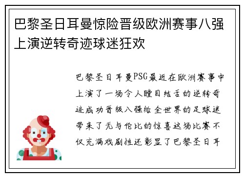 巴黎圣日耳曼惊险晋级欧洲赛事八强上演逆转奇迹球迷狂欢