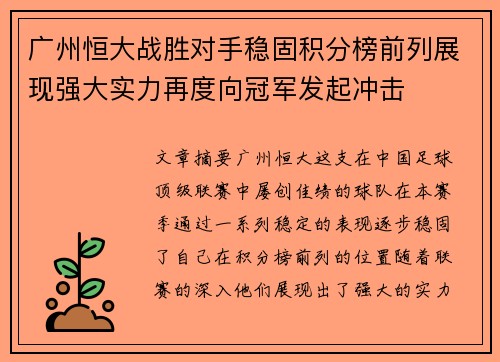 广州恒大战胜对手稳固积分榜前列展现强大实力再度向冠军发起冲击