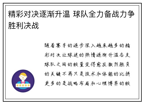 精彩对决逐渐升温 球队全力备战力争胜利决战