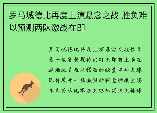 罗马城德比再度上演悬念之战 胜负难以预测两队激战在即