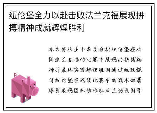 纽伦堡全力以赴击败法兰克福展现拼搏精神成就辉煌胜利
