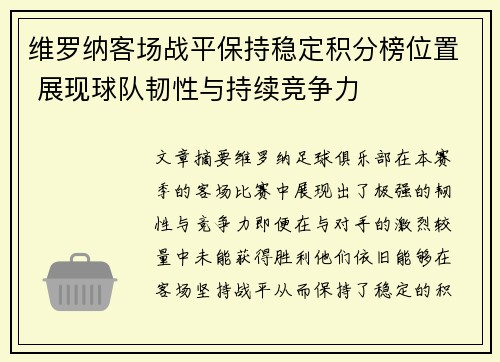 维罗纳客场战平保持稳定积分榜位置 展现球队韧性与持续竞争力