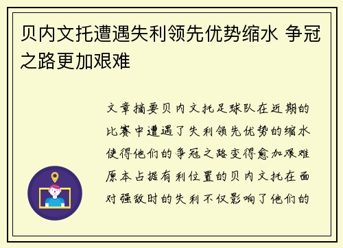贝内文托遭遇失利领先优势缩水 争冠之路更加艰难