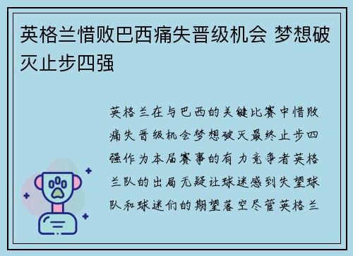 英格兰惜败巴西痛失晋级机会 梦想破灭止步四强