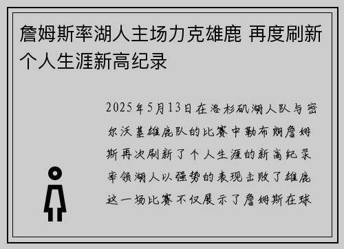 詹姆斯率湖人主场力克雄鹿 再度刷新个人生涯新高纪录