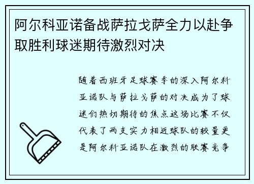阿尔科亚诺备战萨拉戈萨全力以赴争取胜利球迷期待激烈对决