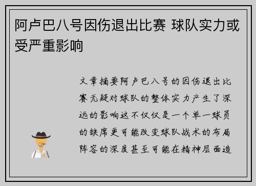 阿卢巴八号因伤退出比赛 球队实力或受严重影响