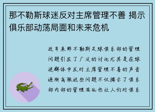 那不勒斯球迷反对主席管理不善 揭示俱乐部动荡局面和未来危机