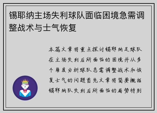 锡耶纳主场失利球队面临困境急需调整战术与士气恢复