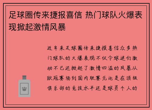 足球圈传来捷报喜信 热门球队火爆表现掀起激情风暴