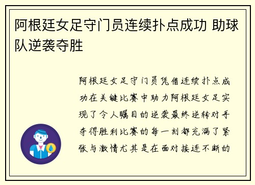 阿根廷女足守门员连续扑点成功 助球队逆袭夺胜