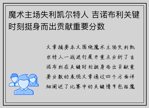 魔术主场失利凯尔特人 吉诺布利关键时刻挺身而出贡献重要分数