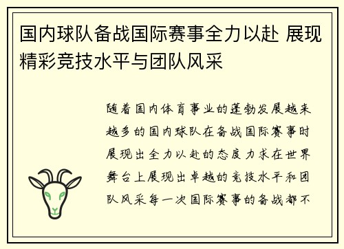 国内球队备战国际赛事全力以赴 展现精彩竞技水平与团队风采