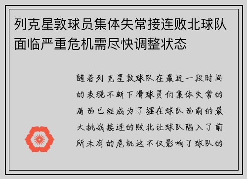 列克星敦球员集体失常接连败北球队面临严重危机需尽快调整状态