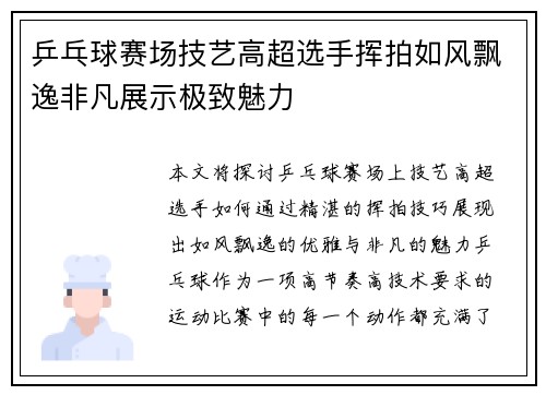 乒乓球赛场技艺高超选手挥拍如风飘逸非凡展示极致魅力