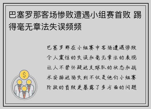 巴塞罗那客场惨败遭遇小组赛首败 踢得毫无章法失误频频