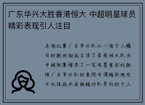 广东华兴大胜香港恒大 中超明星球员精彩表现引人注目