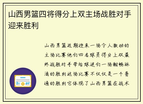山西男篮四将得分上双主场战胜对手迎来胜利