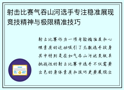 射击比赛气吞山河选手专注稳准展现竞技精神与极限精准技巧