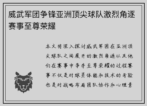 威武军团争锋亚洲顶尖球队激烈角逐赛事至尊荣耀
