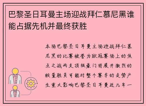 巴黎圣日耳曼主场迎战拜仁慕尼黑谁能占据先机并最终获胜