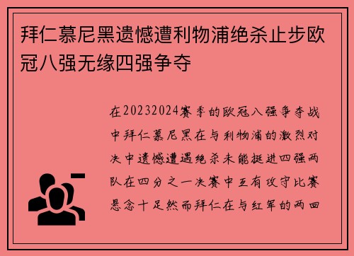 拜仁慕尼黑遗憾遭利物浦绝杀止步欧冠八强无缘四强争夺
