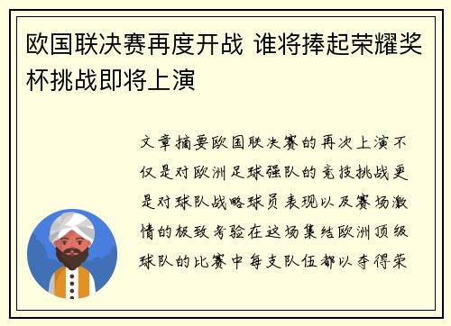 欧国联决赛再度开战 谁将捧起荣耀奖杯挑战即将上演