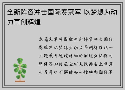 全新阵容冲击国际赛冠军 以梦想为动力再创辉煌