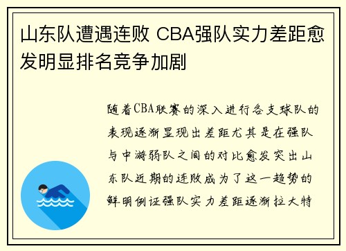 山东队遭遇连败 CBA强队实力差距愈发明显排名竞争加剧