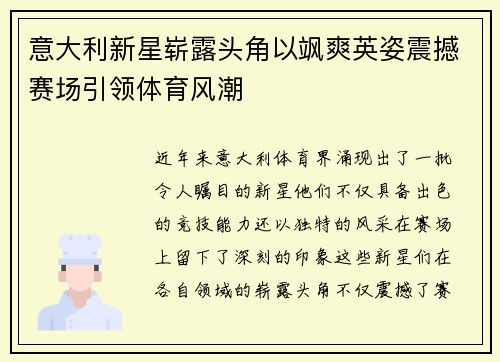意大利新星崭露头角以飒爽英姿震撼赛场引领体育风潮